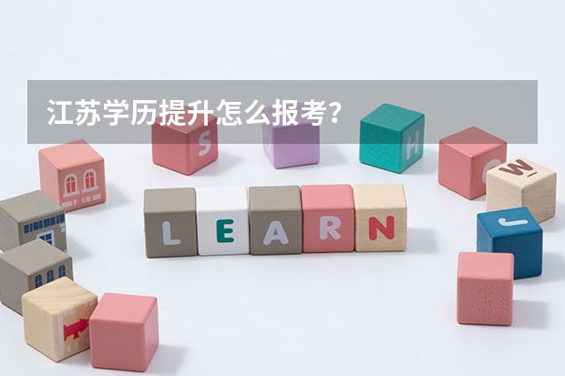 江苏学历提升怎么报考?