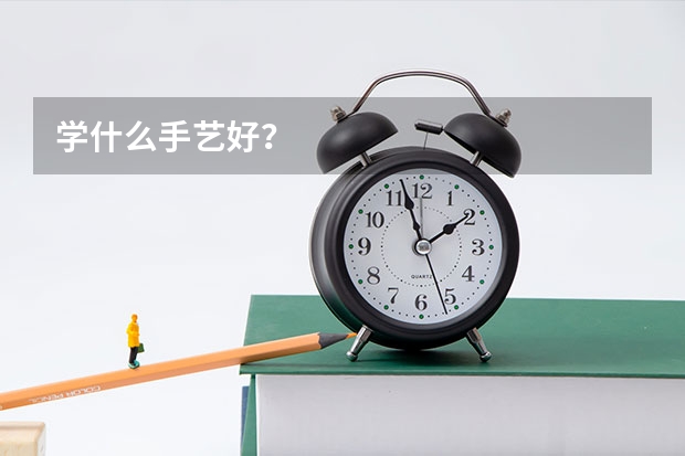学什么手艺好？
