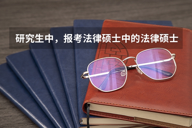 研究生中，报考法律硕士中的法律硕士（法学）和法律硕士（非法学0有什么区别