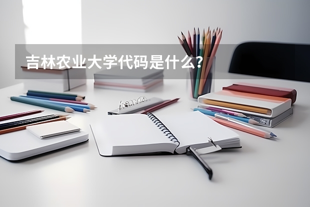 吉林农业大学代码是什么?