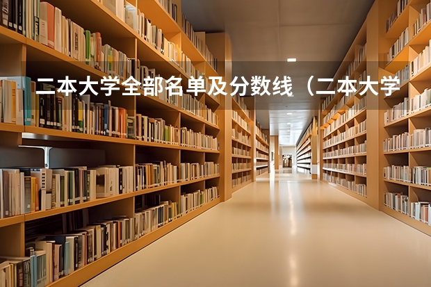 二本大学全部名单及分数线（二本大学排名及分数线）