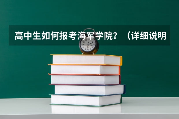 高中生如何报考海军学院？（详细说明一下）