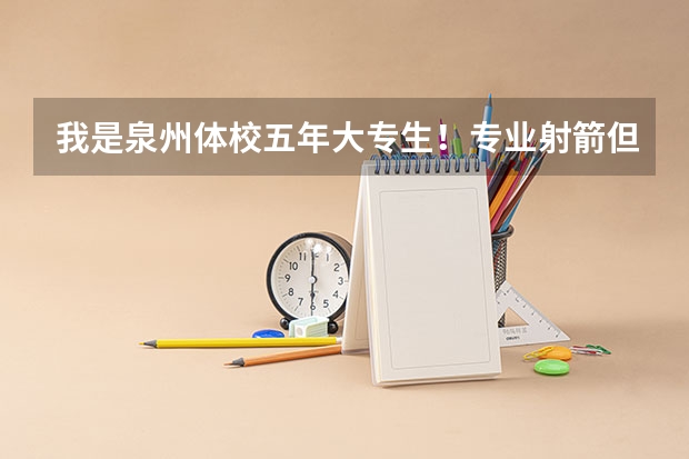 我是泉州体校五年大专生！专业射箭但成绩一般，目前已经脱离专业，读完大专怎么找工作呢？