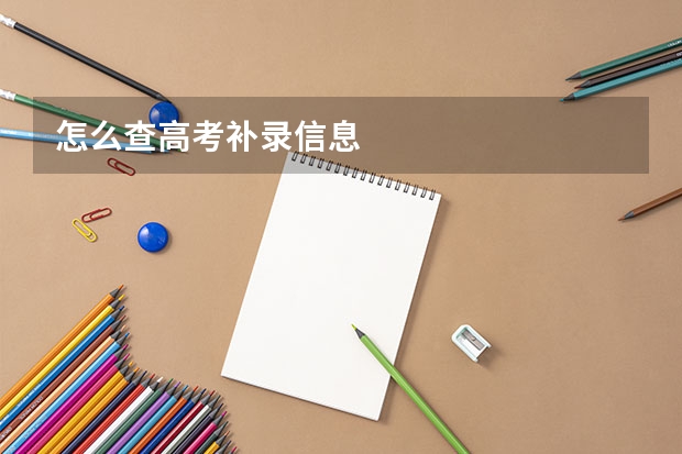 怎么查高考补录信息