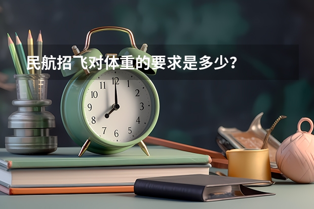 民航招飞对体重的要求是多少？