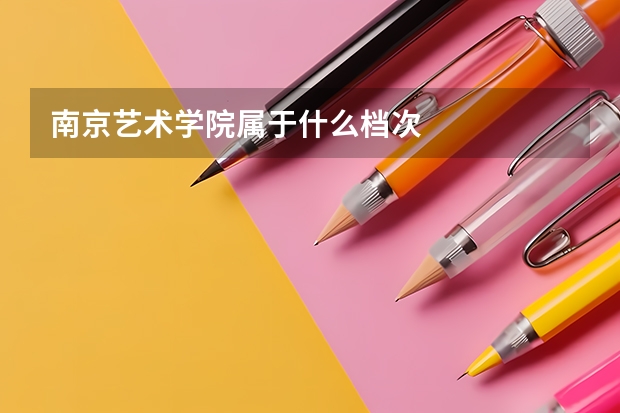 南京艺术学院属于什么档次