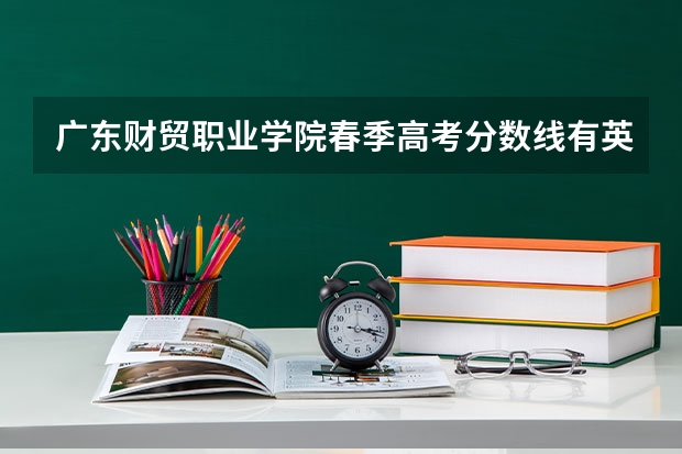 广东财贸职业学院春季高考分数线有英语专业吗