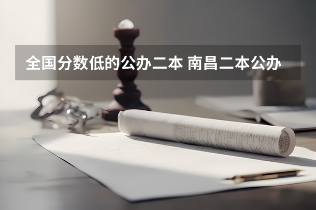 全国分数低的公办二本 南昌二本公办大学分数线