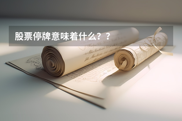 股票停牌意味着什么？？