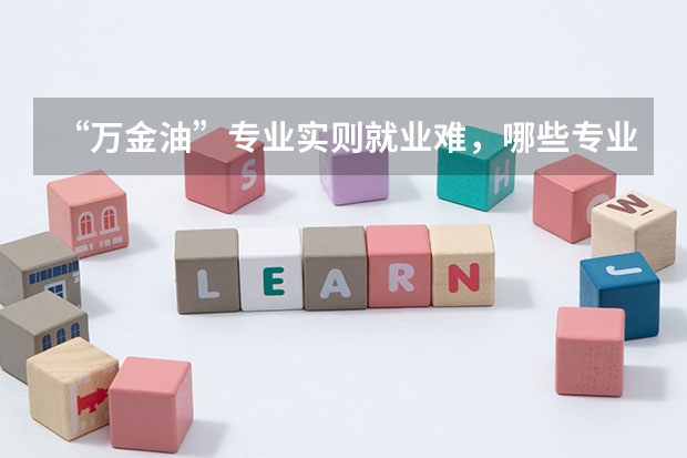 “万金油”专业实则就业难，哪些专业的同学要提前做打算？