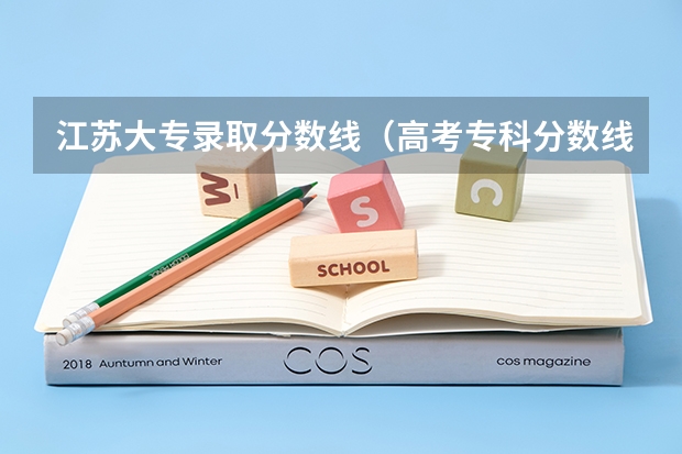 江苏大专录取分数线（高考专科分数线）
