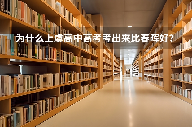 为什么上虞高中高考考出来比春晖好？