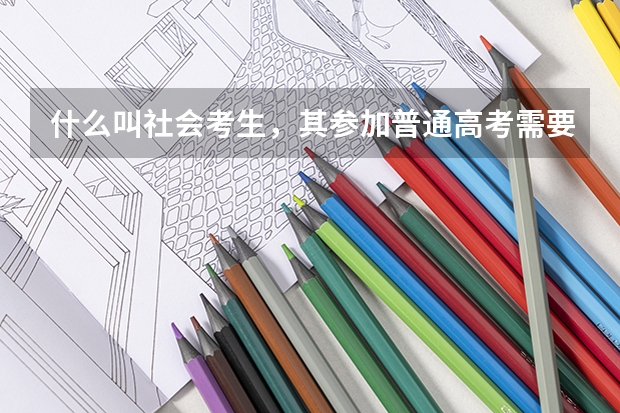 什么叫社会考生，其参加普通高考需要什么条件？