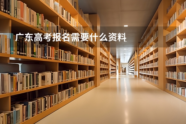 广东高考报名需要什么资料