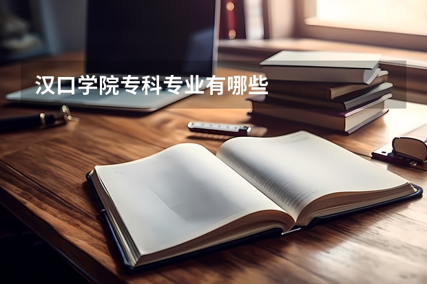 汉口学院专科专业有哪些