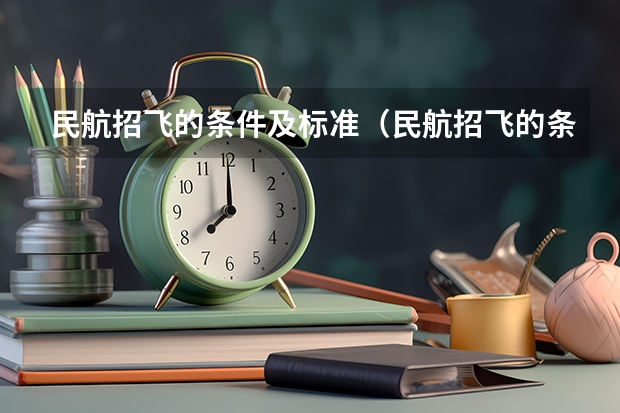 民航招飞的条件及标准（民航招飞的条件及标准）