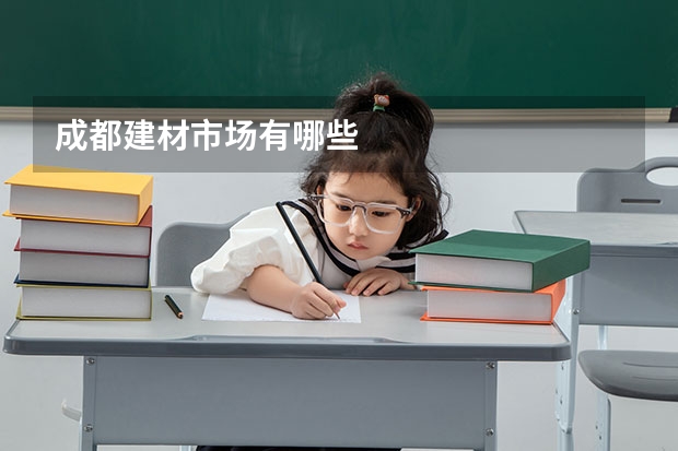 成都建材市场有哪些