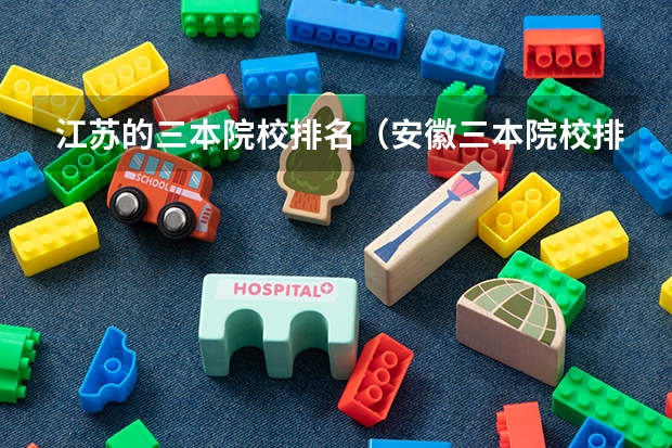 江苏的三本院校排名(安徽三本院校排名)