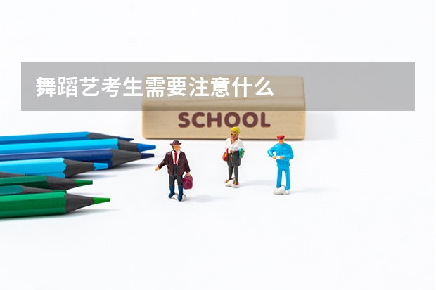 舞蹈艺考生需要注意什么