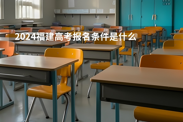 2024福建高考报名条件是什么