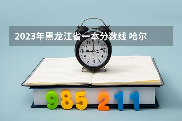 2023年黑龙江省一本分数线 哈尔滨师范大学录取分数线