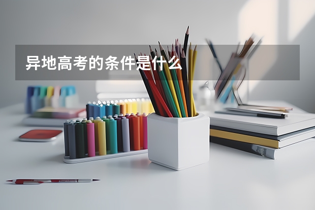异地高考的条件是什么