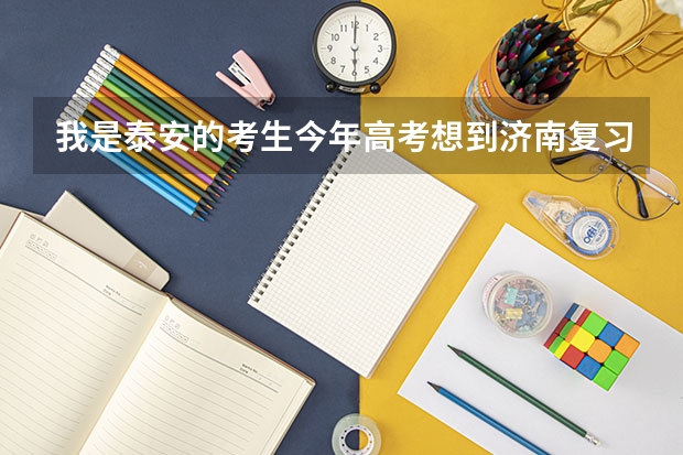 我是泰安的考生今年高考想到济南复习 听说济南的分数比一般的底20分 我想知道去济南复习的门槛是什么