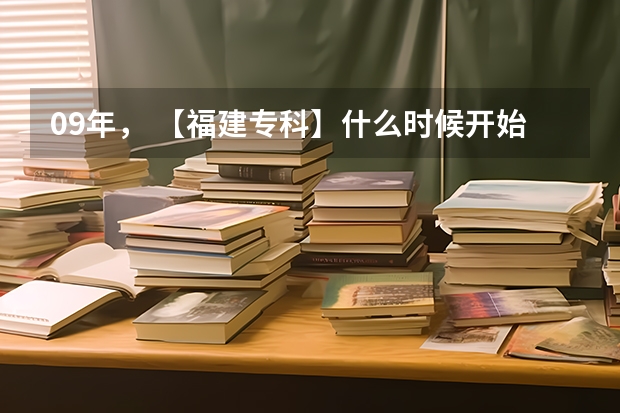 09年， 【福建专科】什么时候开始补录？？急急~~~~