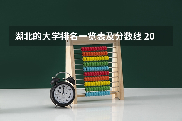湖北的大学排名一览表及分数线 2023一本二本三本的分数线湖北