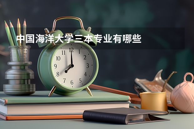 中国海洋大学三本专业有哪些