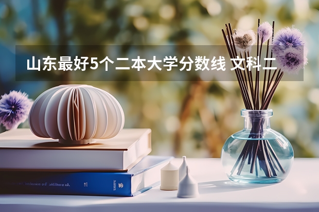 山东最好5个二本大学分数线 文科二本大学名单及分数线