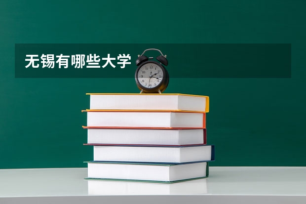 无锡有哪些大学
