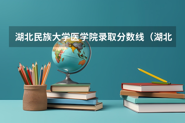 湖北民族大学医学院录取分数线（湖北医药学院药护学院近年郧阳医学院药护学院录取分数线）