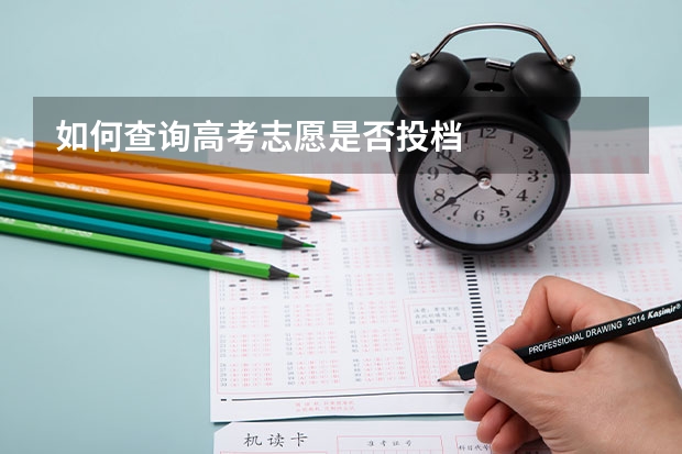 如何查询高考志愿是否投档