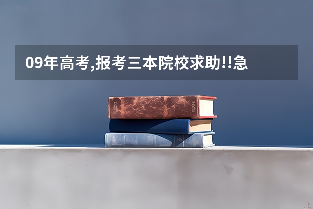 09年高考,报考三本院校求助!!急急急急急!! 云南的三本院校排名