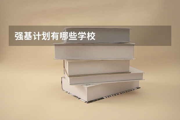 强基计划有哪些学校
