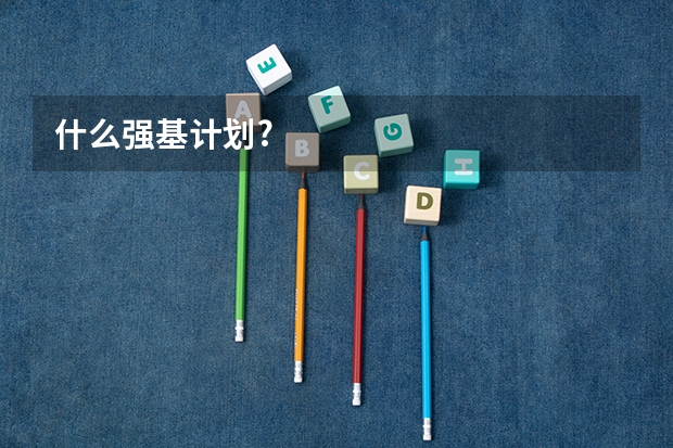 什么强基计划?