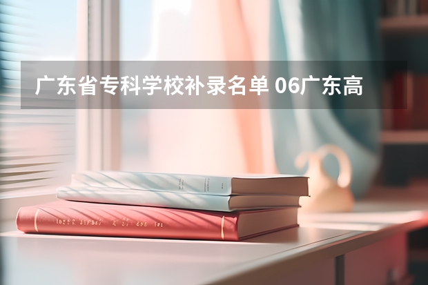 广东省专科学校补录名单 06广东高考三A补录院校名单及其专业