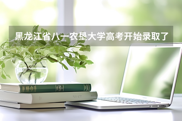 黑龙江省八一农垦大学高考开始录取了吗