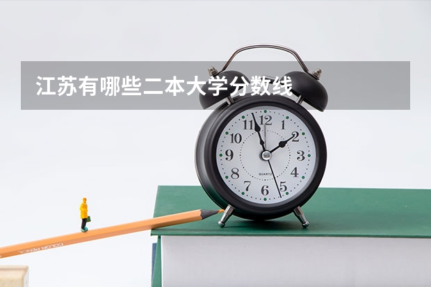 江苏有哪些二本大学分数线