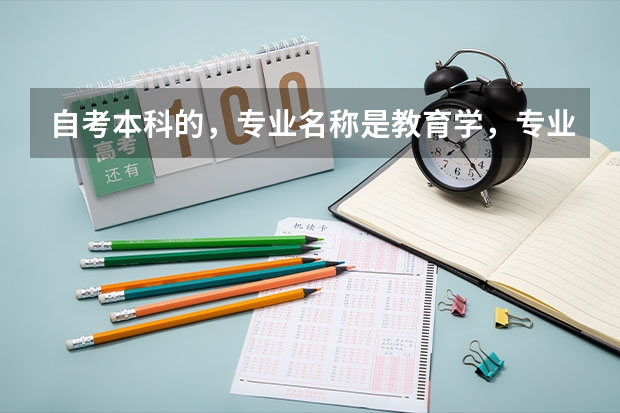 自考本科的，专业名称是教育学，专业代码是040101。考研的话，复旦大学。专业名称和专业代码是什么