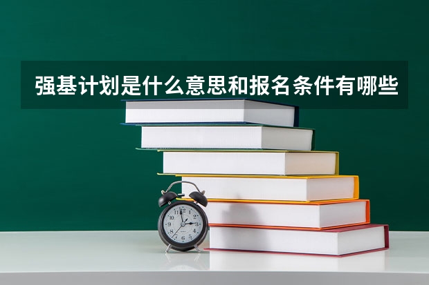 强基计划是什么意思和报名条件有哪些？