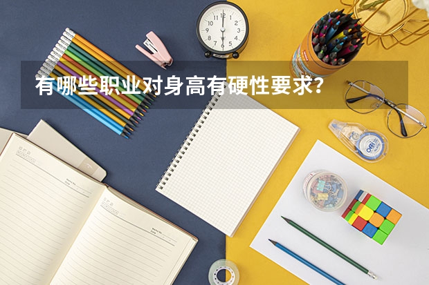 有哪些职业对身高有硬性要求？