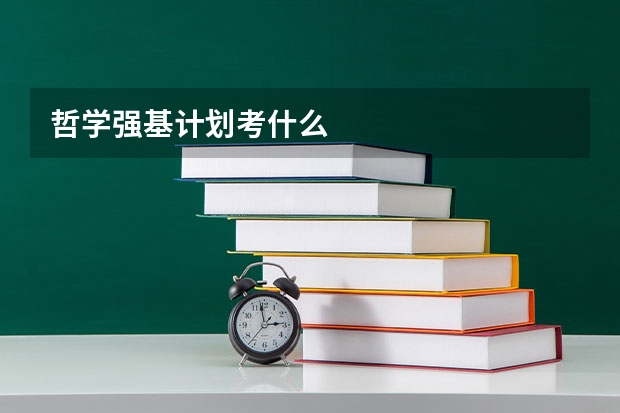哲学强基计划考什么
