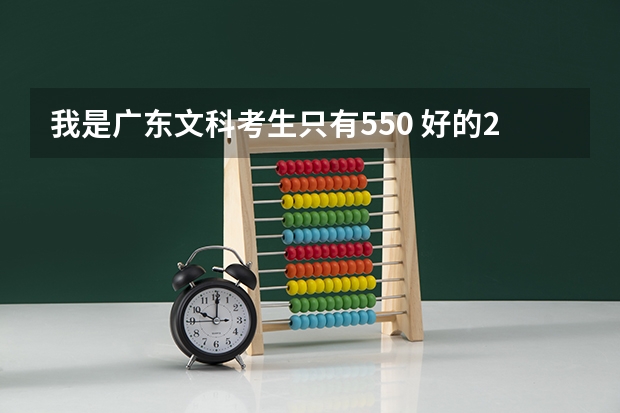 我是广东文科考生只有550 好的2A类学校去不了 那去好的2B学校好吗？