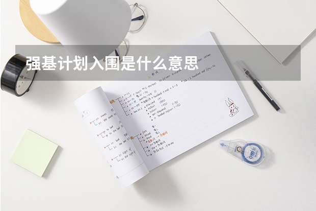 强基计划入围是什么意思
