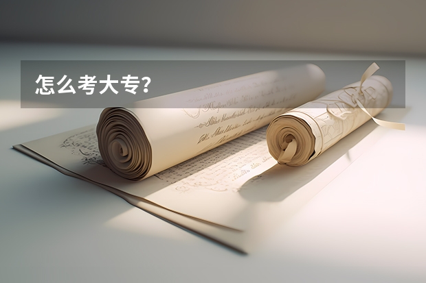 怎么考大专？