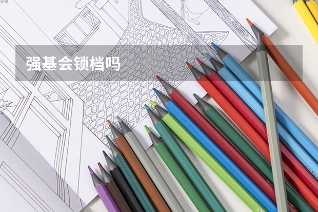 强基会锁档吗