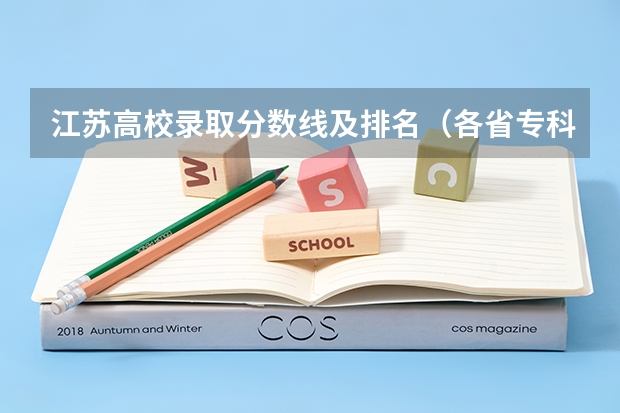 江苏高校录取分数线及排名（各省专科学校排名及分数线）