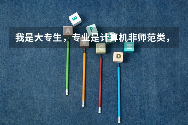 我是大专生，专业是计算机非师范类，有教师资格证，能不能报青海的特岗，能具体说明一下吗？